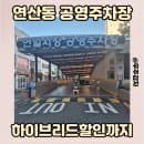 연산동 공영주차장 연일시장 주차요금과 할인정보 총정리(하이브리드 포함)