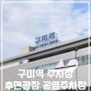구미역 주차장 후면광장 지하주차장 주차요금 알려드려요!