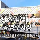 산성역 환승 공영주차장 주차요금