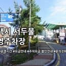 서두물 공영주차장 주차요금