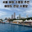 2026 여의도 한강 야외수영장 주말 야간 후기｜예약방법·주차·요금·운영시간 총정리