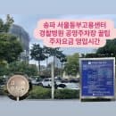 서울동부고용센터 방문 전 필수! 송파 가락동 경찰병원 공영주차장 요금정보 할인 꿀팁