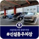 [신설동 공영주차장] 서울풍물시장 주차요금·할인혜택 총정리 (2025)