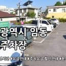 임동 쌈지 공영주차장 요금안내