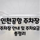 인천국제공항 주차장안내 및 주차요금 총 정리