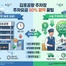 김포공항 주차장 주차요금 50% 절약 꿀팁 [공식 주차 vs 사설 주차대행 업체]
