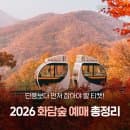 2026 화담숲 단풍 예약 총정리 :: 성수기 예매 일정·모노레일 요금·주차