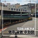 부산 중구 영주동 영주 공영 주차장 이용안내 l 이용정보 주차요금 중구기사식당