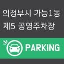 의정부시 가능동 제5 공영주차장 요금 위치