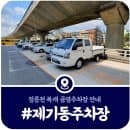 [제기동 공영주차장] 정릉천 주차장 요금·운영시간·전기차 충전소 (2025)