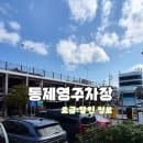 통영 통제영주차장 요금·할인·주차 정보