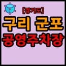 경기도 구리시, 군포시 공영주차장 리스트 목록 현황 (주소, 대수, 요금, 시간 등)