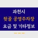 과천시 뒷골 공영주차장 주차요금, 운영시간, 월정기권신청방법, 전화번호 총 정리