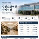 수원요양병원장례식장 빈소 5실 주차 200대 요금 안내