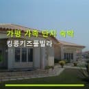 가평 가족 단지 숙박 킹콩키즈풀빌라 객실별 요금과 주차 편의 정보
