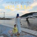 아기랑 부산 송도 요트투어 야간 불꽃놀이 탑승 후기(위치, 주차 정보, 시간대별 요금 꿀팁)