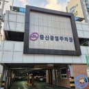 [중산 공영주차장] 위치 주차요금 정리 완속 전기충전소 동대문구시설관리공단 월주차 정기권 가격...