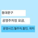 동대문구 공영주차장 요금, 월주차, 할인받는 조건, 운영시간, 위치