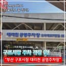 구포시장 주차장 추천 "대리천 공영주차장" 요금부터 위치까지 알려줌!