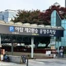 야탑 제2환승 공영주차장] 야탑 제2공영주차장 주차요금_야탑 제2공영주차장 일주차요금_야탑 제2환승...