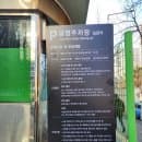 일원역 공영주차장 요금 위치 토요일 공휴일 주차요금