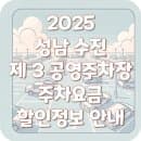 2025 성남 수진 제3 공영주차장 주차요금 할인정보 이용안내