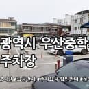 우산중학교 앞 공영주차장 요금안내