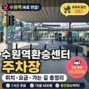 수원역 환승센터 주차장 총정리 (요금 할인 수원역 가는 길 유모차 동선)