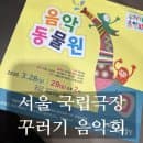 [내돈내산]서울 국립극장 해오름극장 주차요금 및 어린이 꾸러기 음악회 후기