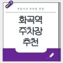 화곡역 주차장 | 도보 10분 이내 역세권 공영 주차장 민영 주차장 요금 비교 및 점심 메뉴 식사 맛집...