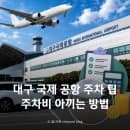 대구공항 주차비 아끼는 방법, 공영주차장 요금 비교 꿀팁