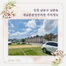 쉬어가기 좋은 인천 새남촌 공영 주차장, 요금 시설 정보