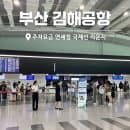부산 김해공항 주차장 주차요금 면세점 국제선 라운지