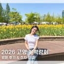[공지] "지금 안 가면 1년 기다려야 함!" 2026 고양 꽃박람회 방문 후기 주차 요금 온라인 예매 방법