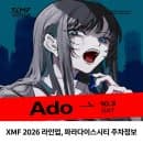 XMF 2026 라인업 타임테이블 파라다이스시티 주차 요금 정보