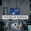역곡 역곡남부시장공영주차장 위치 및 주차요금 이용 후기