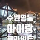 수원 아이와 가볼만한곳 영통 로라비트, 비오는날 실내 롤러장 주차 및 요금 정리