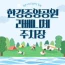 김포 한강중앙공원 주차장 라베니체 공영주차장 민영주차장 요금 비교 주차 꿀팁 할인권 정보