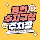 용인 수지구청 주차장 신분당선 공영주차장 요금 비교 근처 카페 &#39;스티치커피플레이스&#39; 추천