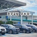 청주국제공항 주차장 주차요금 저렴하게 이용하는 방법