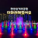 천안 삼거리공원 음악 분수쇼 이렇게 화려해졌다고? 시간 주차장 요금