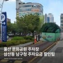울산 문화공원 주차장 삼산동 남구청 주차요금 할인꿀팁
