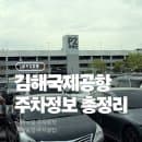 김해공항 주차장 완벽정리 요금 국제선 국내선 위치 꿀팁