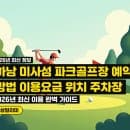 2026년 최신 하남 미사섬 파크골프장 이용 완벽 가이드 예약 요금 위치 주차장 정보