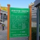 어린이대공원 앞 초읍동 성지곡로 공영주차장 위치는 어디? 주차비(주차요금)는 얼마?