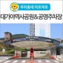 [우리동네 이모저모] 고령 대가야역사공원 &amp; 공영 주차장 요금 및 시설 소개