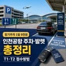 인천국제공항 주차 총정리, 단기 장기 주차장 요금 발렛 예약방법 할인카드