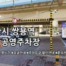 쌍용역 제1 공영주차장 주차요금