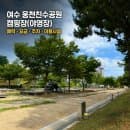 [여수 캠핑장] 웅천친수공원 야영장 답사｜예약 방법 · 이용요금 · 주차