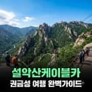 속초 설악산 케이블카 권금성 여행 코스 요금 주차 꿀팁